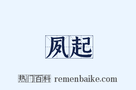 夙起是什么意思的图片